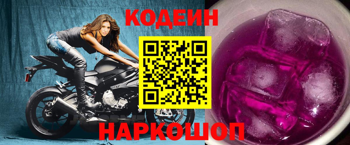 Кодеин Purple Drank Муравленко